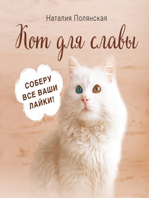 cover image of Кот для славы
